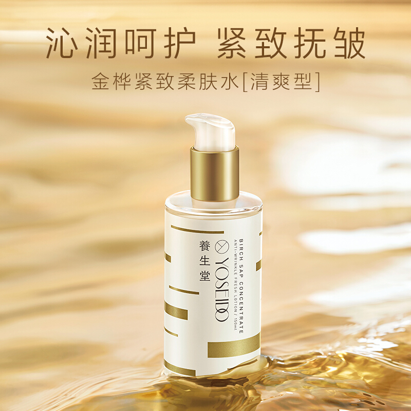 养生堂浓缩桦树汁紧致柔肤液(清爽型)