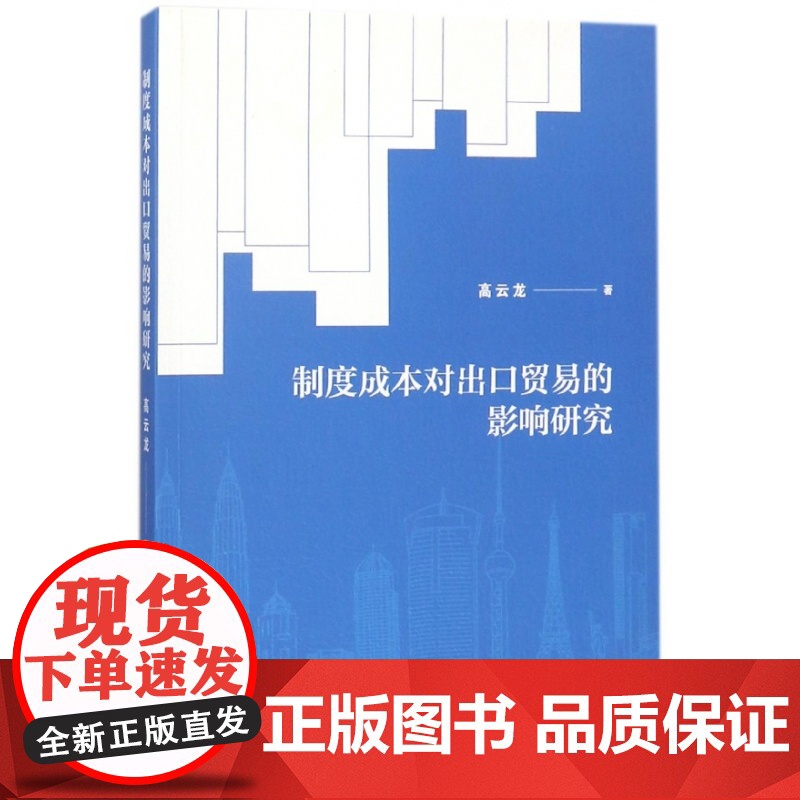 制度成本对出口贸易的影响研究高清大图