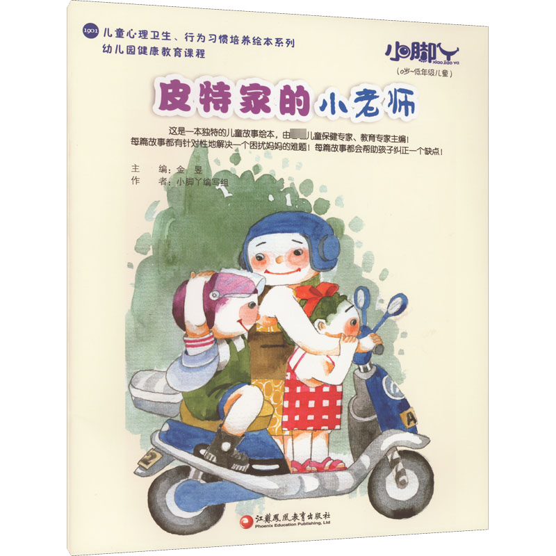 小脚丫丛书:皮特家的小老师