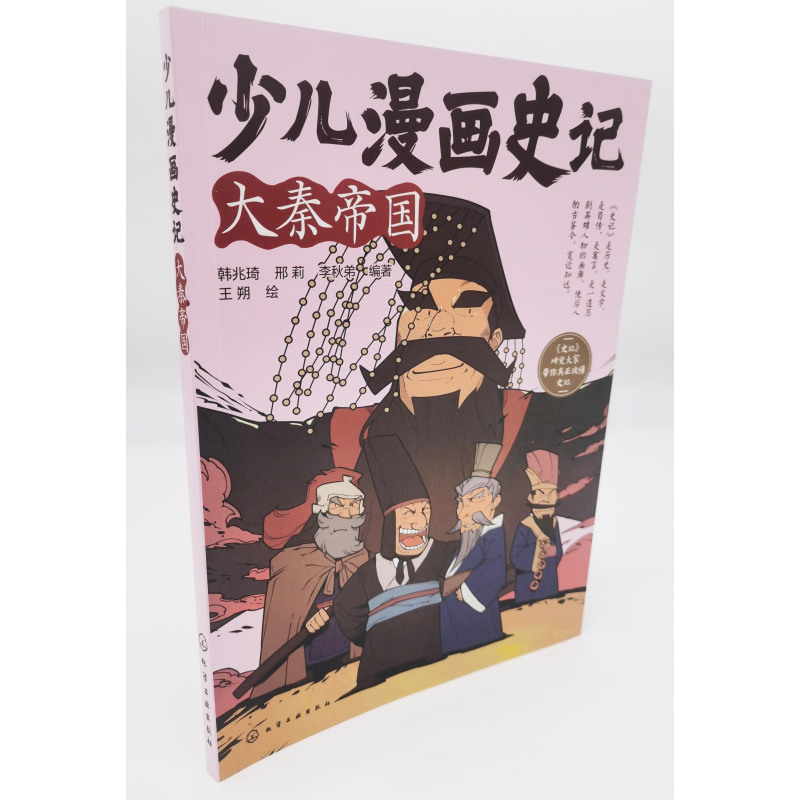 大秦帝国 [正版]赠音频 少儿漫画史记 大秦帝国 6-12岁青少年儿童课外阅读历史故事绘本 少儿经典国学漫画连环画 幼儿