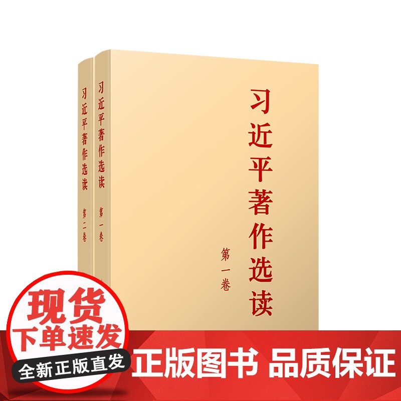 习近平著作选读第一卷+第二卷 普及本