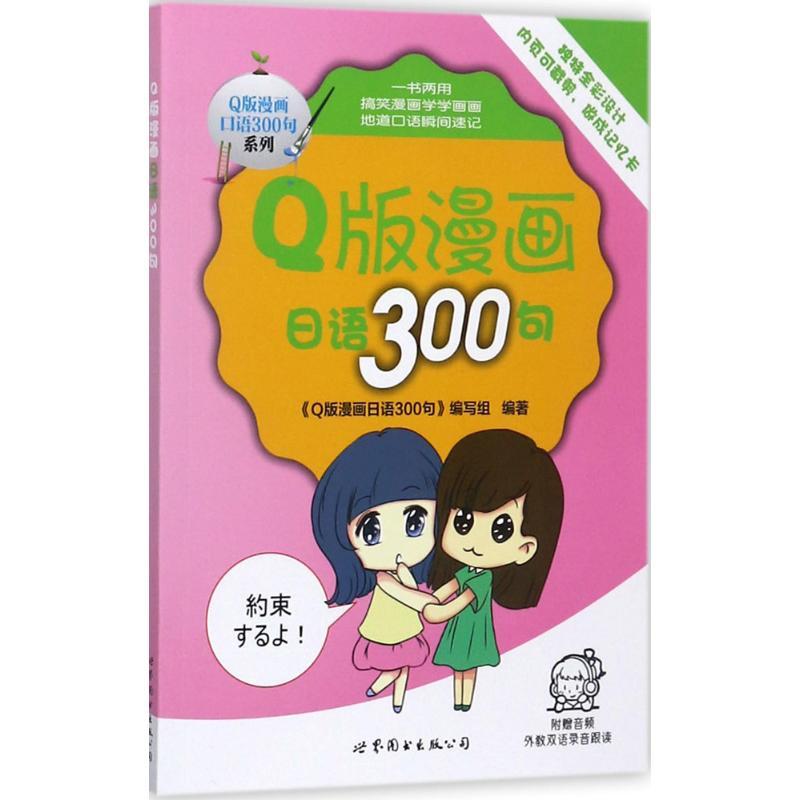 正版新书】Q版漫画日语300句《Q版漫画日语300句》编写组97875192