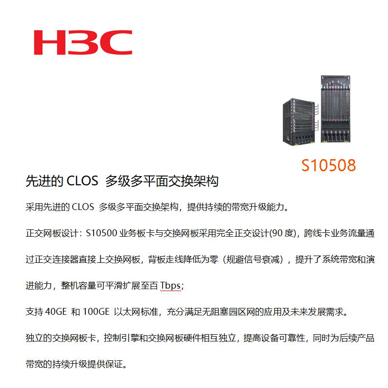 华三(H3C)S10508交换机