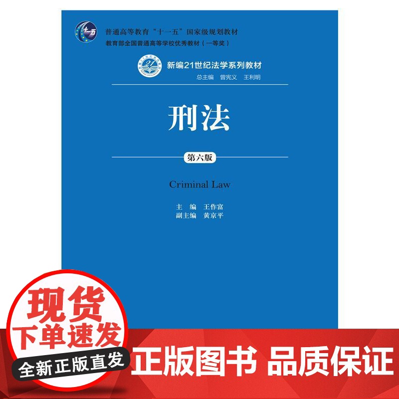 正版 刑法(第六版)高清大图