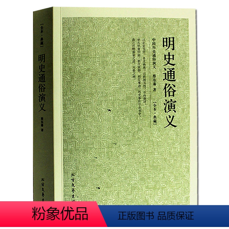 【正版】 明史通俗演义/中国古典文学名著 全译本 蔡东藩 著 蔡东藩历史演义 历朝通俗演义明史 明代历史故事 书籍北方