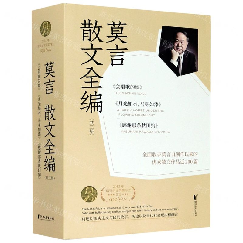 【N】莫言散文全编(共3册)-9787533959555