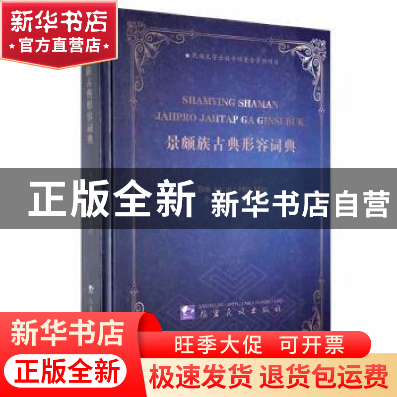 正版 景颇族古典形容词典(景颇文)(精) 李向前搜集整理 德宏民族