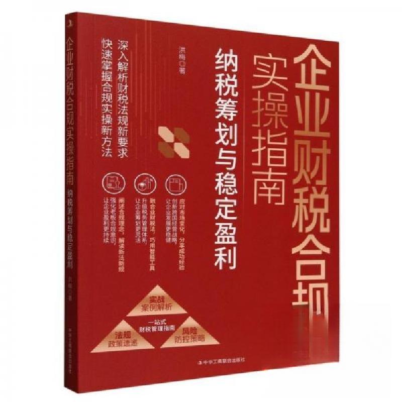 正版新书】企业财税合规实操指南:纳税筹划与稳定盈利洪梅9787515