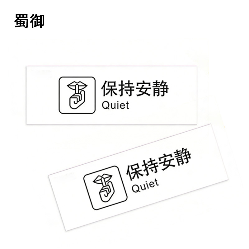 蜀御 保持安静标识 300*100mm 张高清大图