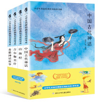 浙江少年 小学生名家经典快乐阅读书系 快乐读书吧四年级（全4册塑封）吉尔伽美什 希腊神话故事 中国古代神话 山海经正版