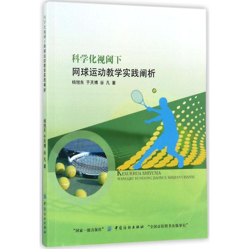 科学化视阈下网球运动教学实践阐析