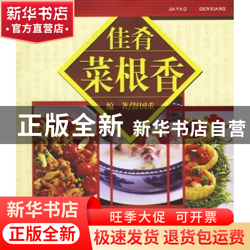 正版 佳肴菜根香 舒国重编著 重庆出版社 9787536679238 书籍