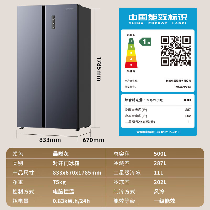 创维(Skyworth)500升冰箱风冷无霜对开门一级能效双变频大容量净味节能家用电冰箱WK50APS(N)_晨曦灰