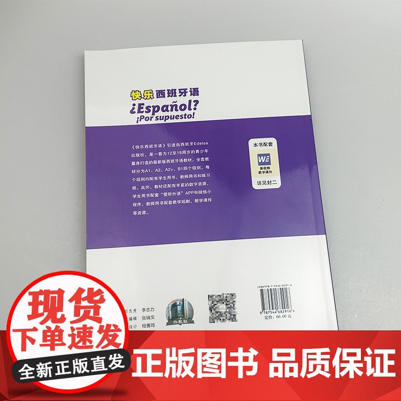 快乐西班牙语4B1教师用书 配套教学资源 新版西班牙语青少年教材 初高中生学习西班牙语书籍 上海外语教育出版社 9787高清大图