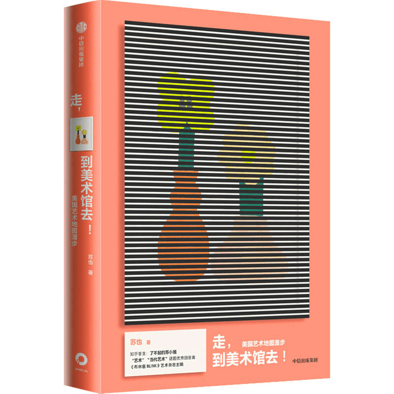 [M]走,到美术馆去! 美国艺术地图漫步-9787521720525图片