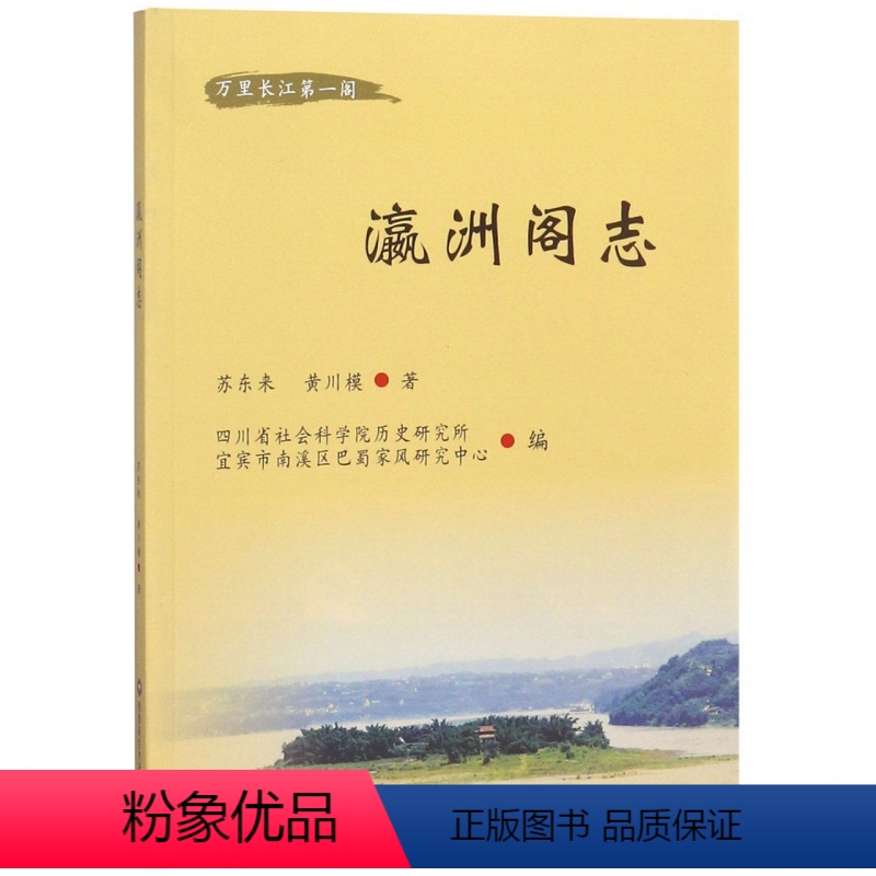 [正版] 瀛洲阁志 苏东来著 长江上游开发前景的长江文化人文景观旅游区 瀛洲阁山川形貌人文脉络基础 区域经济地方史志书