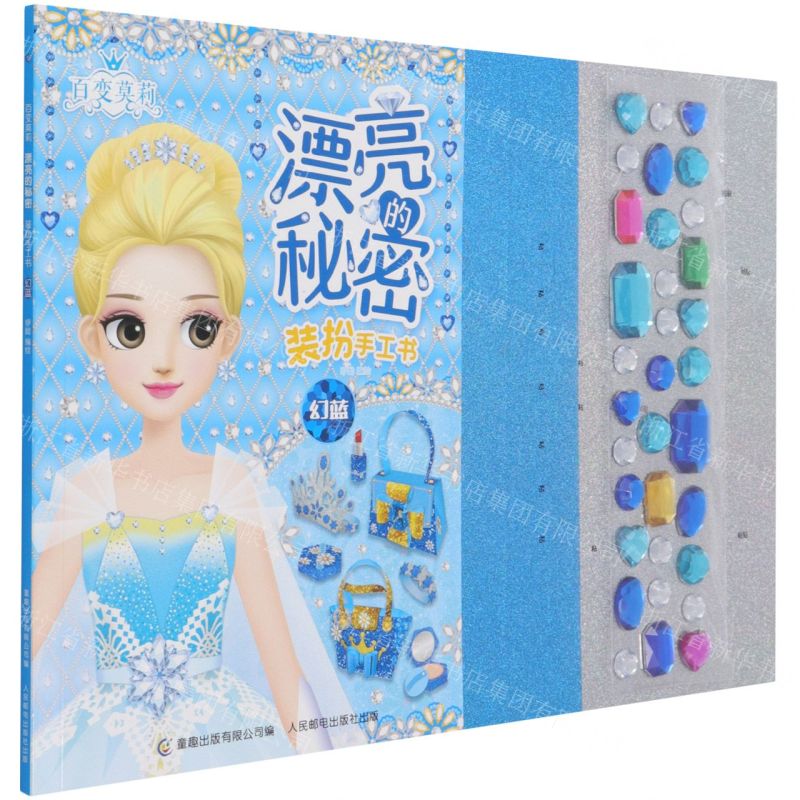 【N】百变莫莉漂亮的秘密装扮手工书(幻蓝)-9787115562258