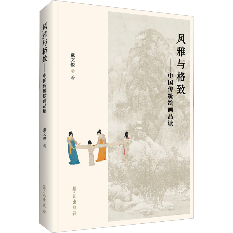 正版新书]风雅与格致——中国传统绘画品读戴文俊 著97875077666高清大图