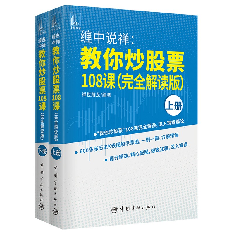[醉染正版] 缠中说禅 教你炒股票108课 禅世雕龙 中国宇航出版社 9787515919904高清大图