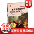 物理学的足迹 改变世界的科学 精美插图约3000幅 青少年自然科学 校园科普读物书籍 上海科技 世纪出年