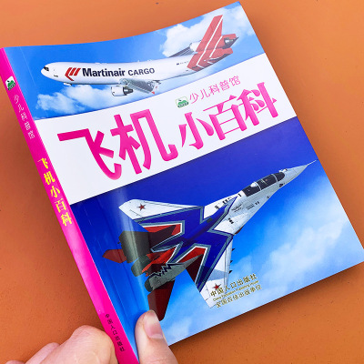 飞机小百科全书注音版少儿读物课外书 飞机的科普书3-6-8-10岁儿童书籍 幼儿启蒙认知读物故事绘本世界百科全书小学