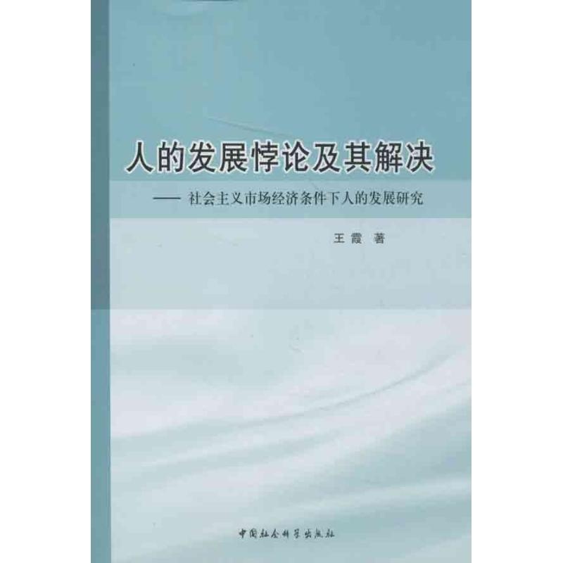 正版新书]人的发展悖论及其解决-社会主义市场经济条件下人的发高清大图