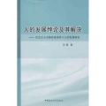 人的发展悖论及其解决-社会主义市场经济条件下人的发展研究