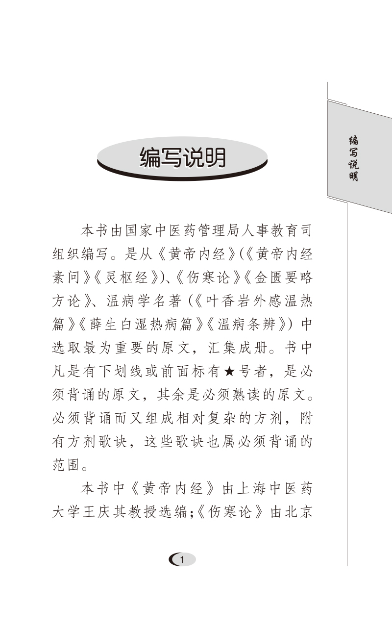 [醉染正版]正版 中医经典必读 认识人体生命活动规律 提高疾病防治水平 夯实基础 中医药管理局人教司 组织编写 中国中医高清大图