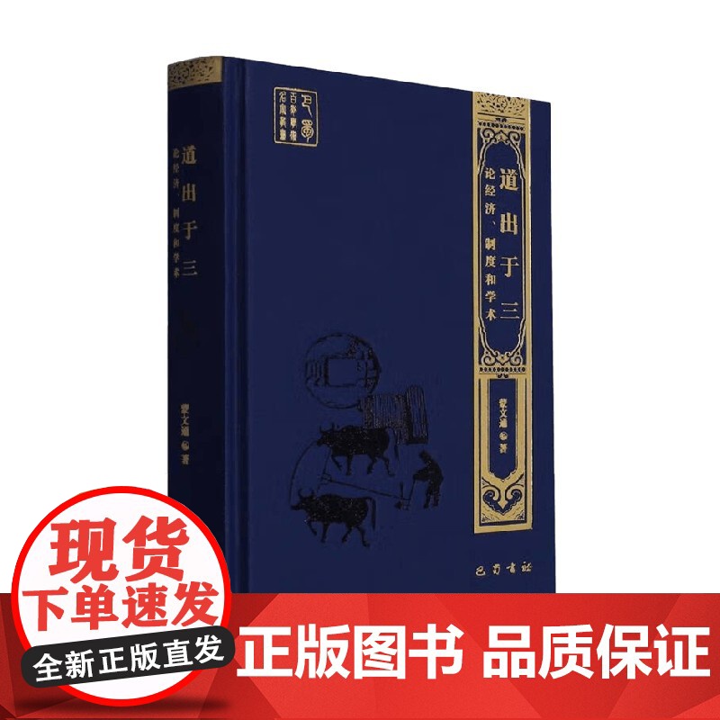 道出于三 论经济 制度和学术 蒙文通 著 经济高清大图