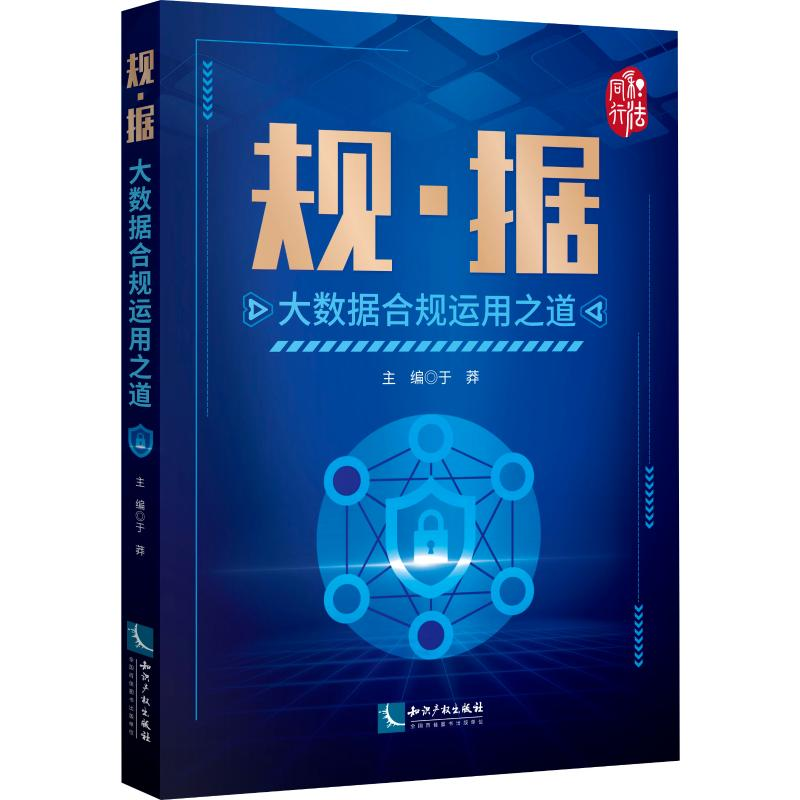 [M]规·据 大数据合规运用之道-9787513065238高清大图