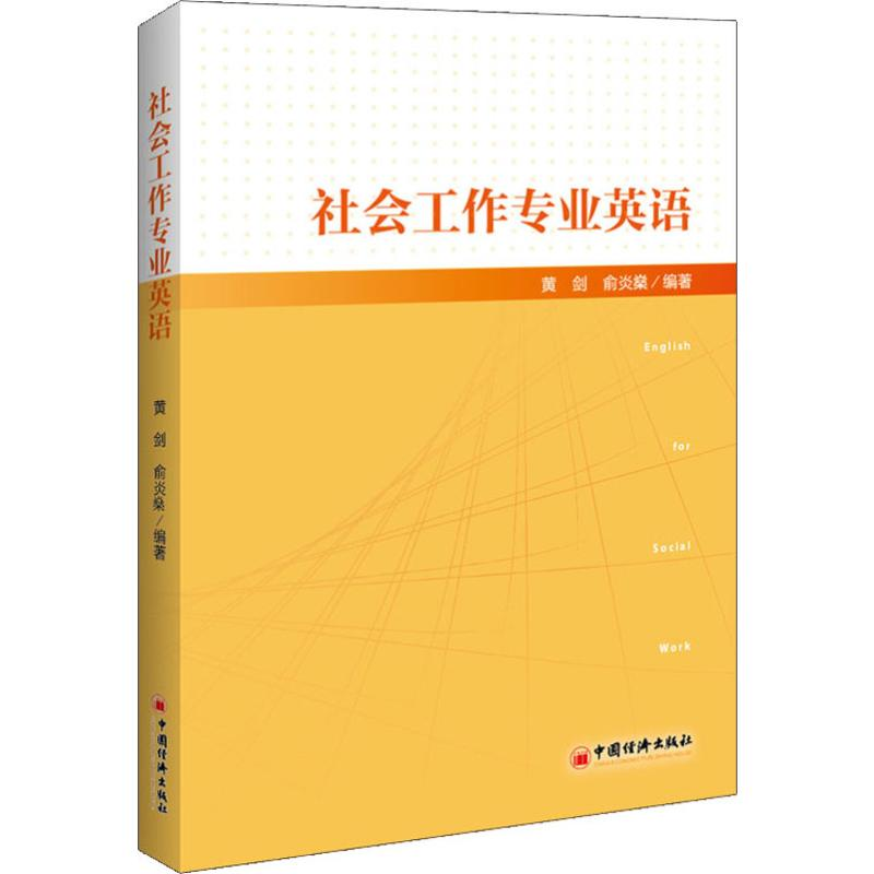 醉染图书社会工作专业英语9787513658966