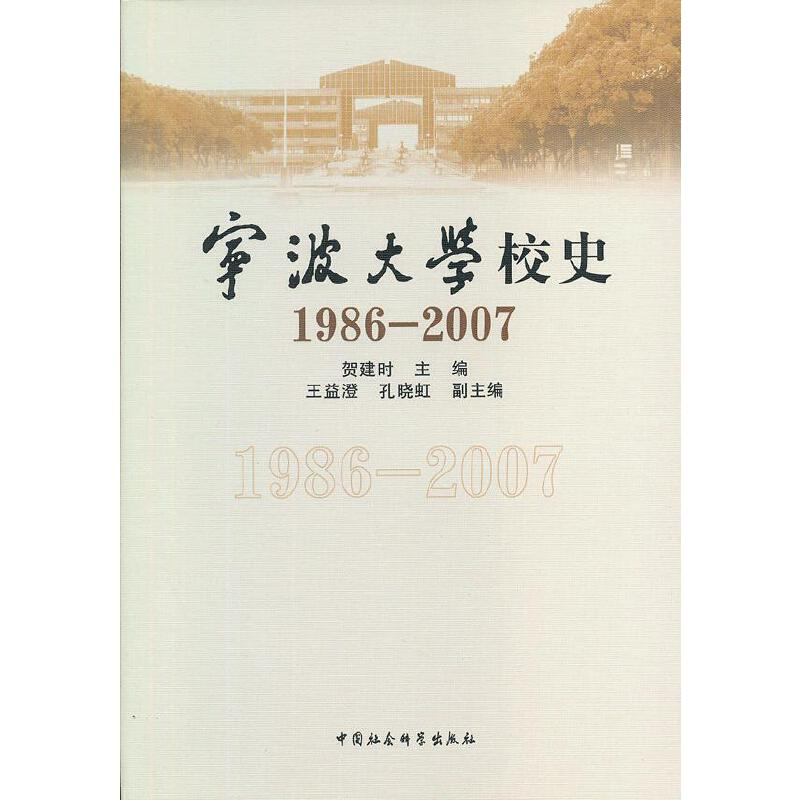 正版新书]1986-2007-宁波校史贺建时 主编9787516115381高清大图