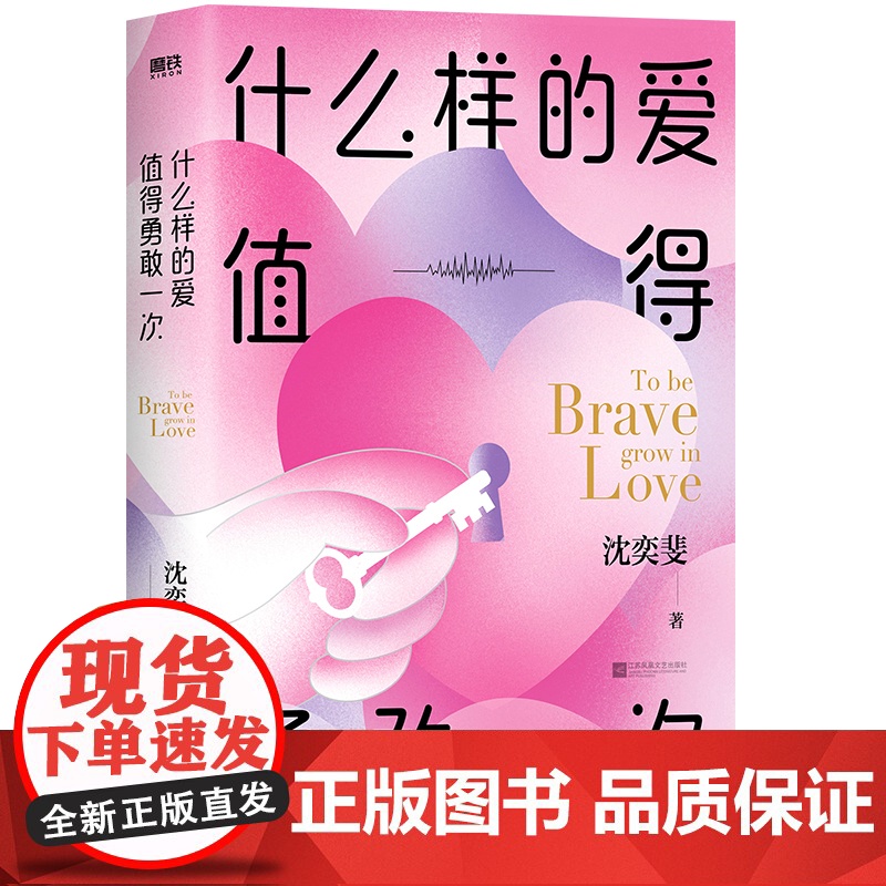 什么样的爱值得勇敢一次 复旦高人气恋爱导师沈奕斐的爱情实践课 带你重新认识爱情 梁永安/郭柯宇/李松蔚高清大图