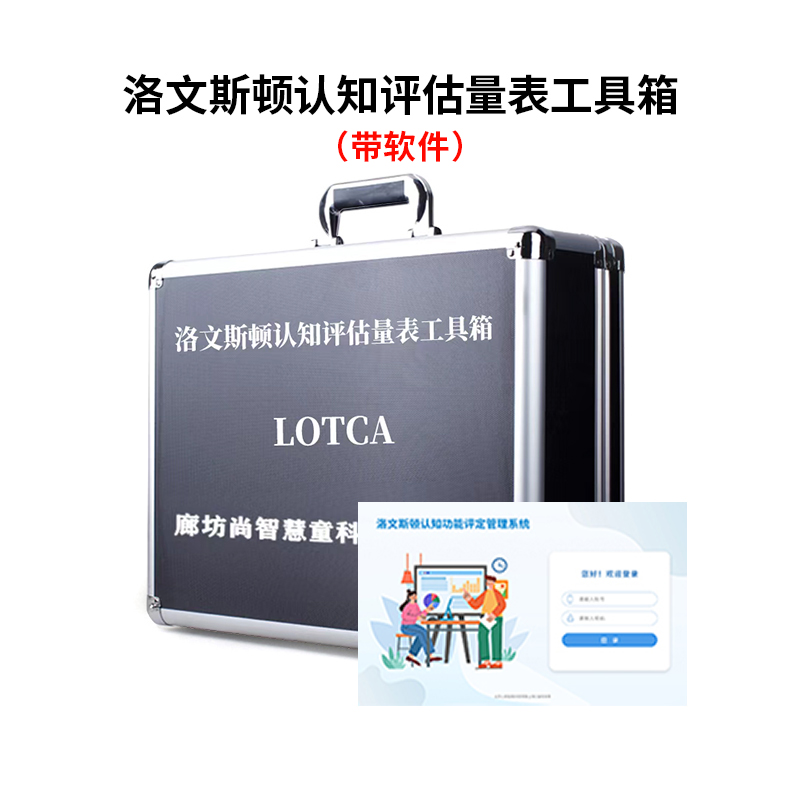 尚智慧童SZHT-LOTCA02 洛文斯顿(LOTCA)认知评估软件工具箱早教教具 黑色