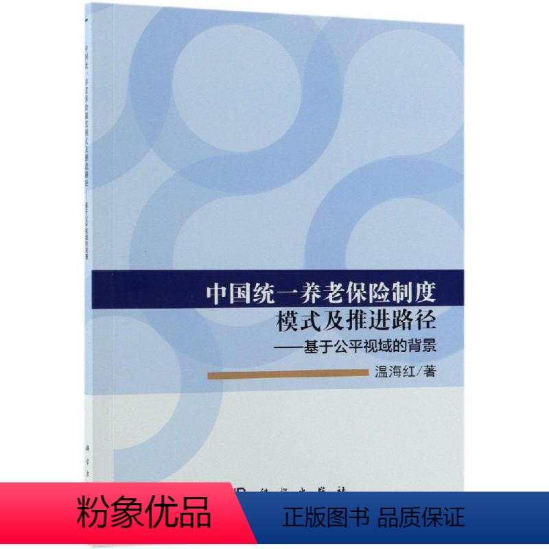【正版】书籍 中国养老保险制度模式及推进路径:基于公平视域的背景 温海红 科学出版社 社会科学 97870305549