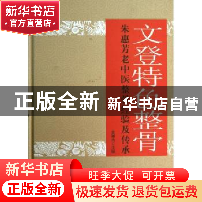 正版 文登特色整骨:朱惠芳老中医整骨经验及传承 黄相杰 中国中医高清大图