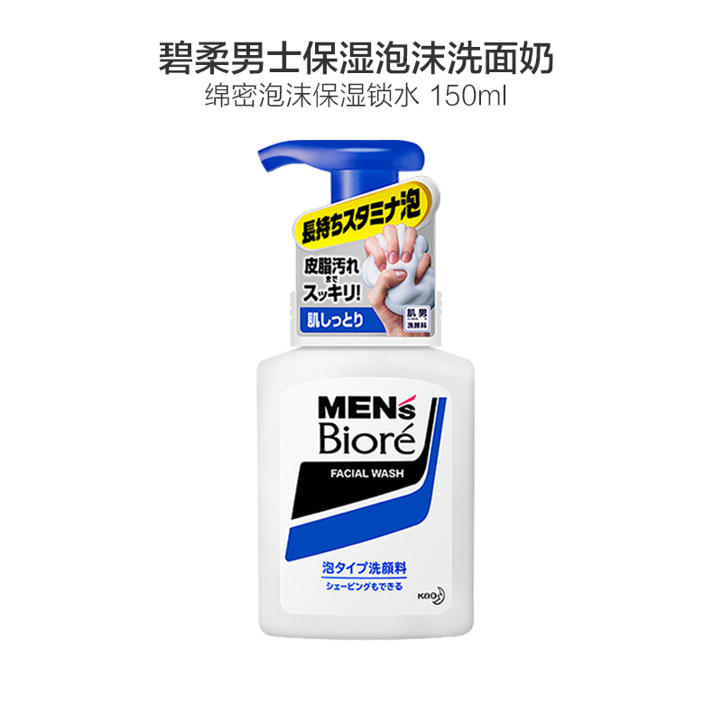 碧柔男士控油清爽压泵泡沫洗面奶 150ml/瓶 洁面乳 洁面泡沫 日本原装进口