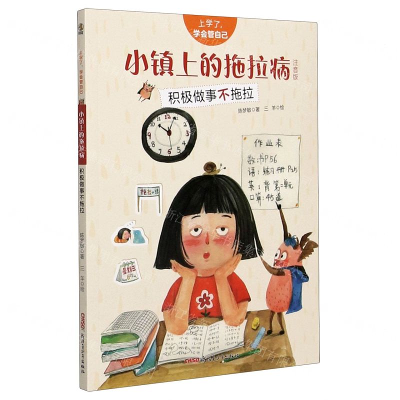 [N]小镇上的拖拉病(积极做事不拖拉注音版)/上学了学会管自己-9787559073686高清大图