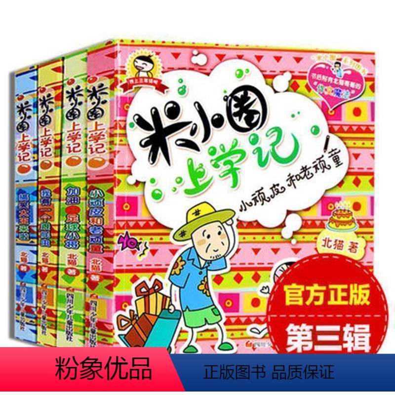 【正版】米小圈上学记三年级第三季4册全套 6-7-8-9-10-12岁图书小学生课外书阅读物书籍三四五二年级儿童文学成