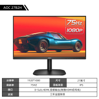 AOC冠捷27英寸显示器液晶IPS屏幕75Hz台式电脑办公27B2H