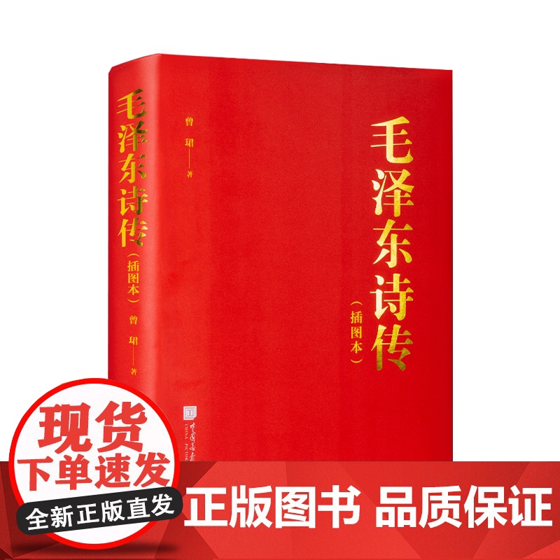 正版 毛泽东诗传 毛泽东诗词鉴赏毛泽东传毛主席诗词集全集全编给少年讲诗词赏读毛泽东选集毛泽东思想政治军事智慧图书籍中国画高清大图