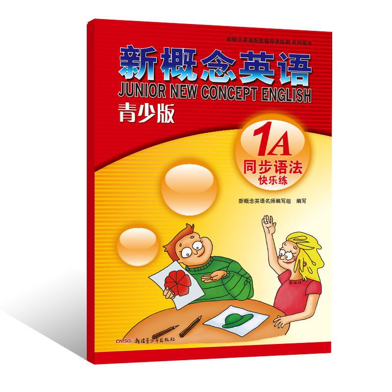 新概念英语 1A 同步语法快乐练 [正版]新概念英语青少版1a同步语法练习含参考答案 新概念英语青少版1a同步语法快乐
