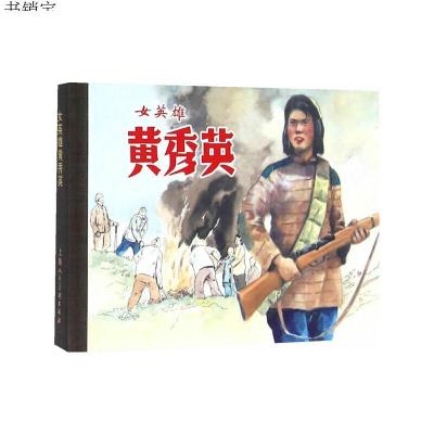 女英雄黄秀英(50k精装连环画)9787532294633上海人民美术出版社
