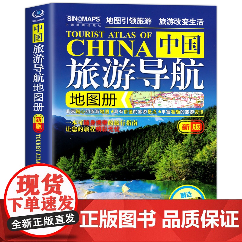 中国地图出版2023新版中国旅游导航便携版地图册 游地图引领旅游旅游改变生活可随身携带的中国旅行指南自驾游地图集自助游2高清大图
