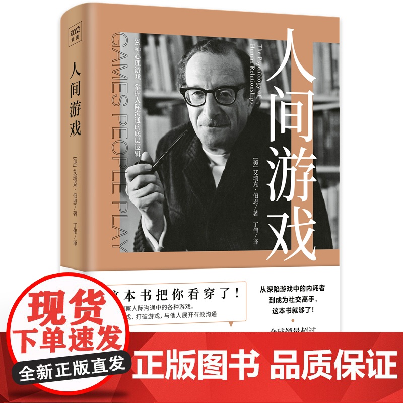 人间游戏 蛤蟆先生去看心理医生的理论来源 美国著名心理学家、人际沟通分析之父艾瑞克·伯恩 洞察人际沟通中的各种游戏高清大图