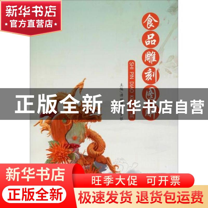 正版 食品雕刻图解 谭顺捷 电子工业出版社 9787121384332 书籍