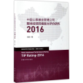 中国公募基金管理公司整体投资回报能力评价研究(2016)