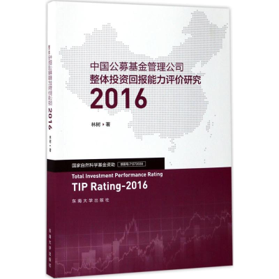 [M]中国公募基金管理公司整体投资回报能力评价研究.2016-9787564172312