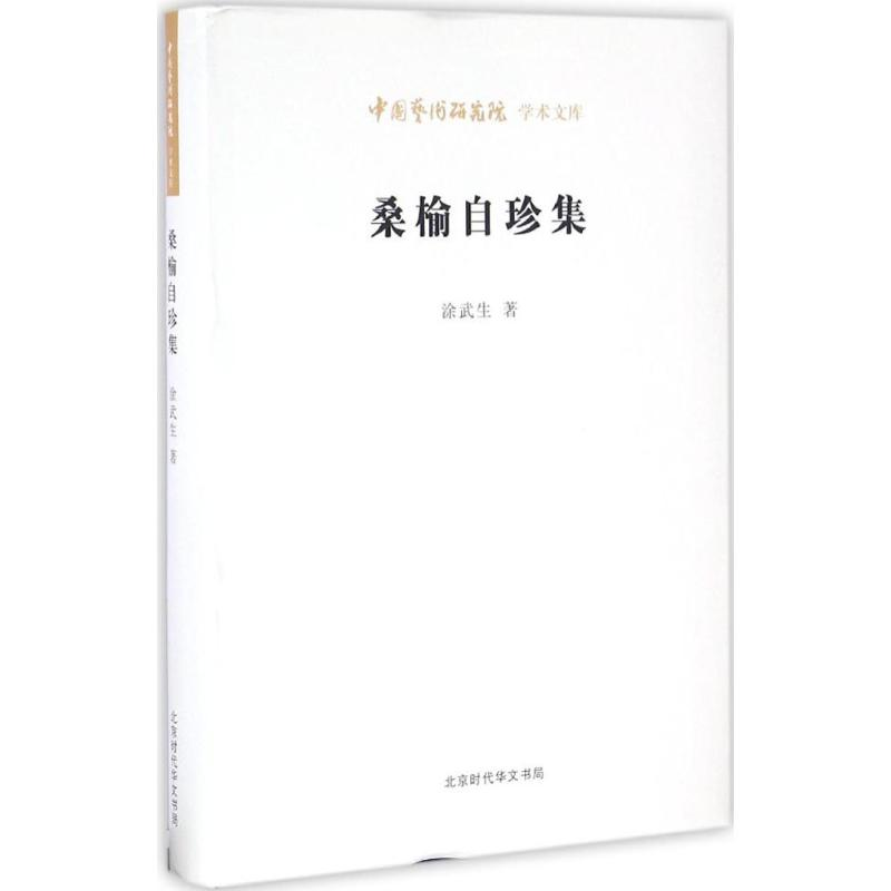 [M]桑榆自珍集-9787569907322高清大图