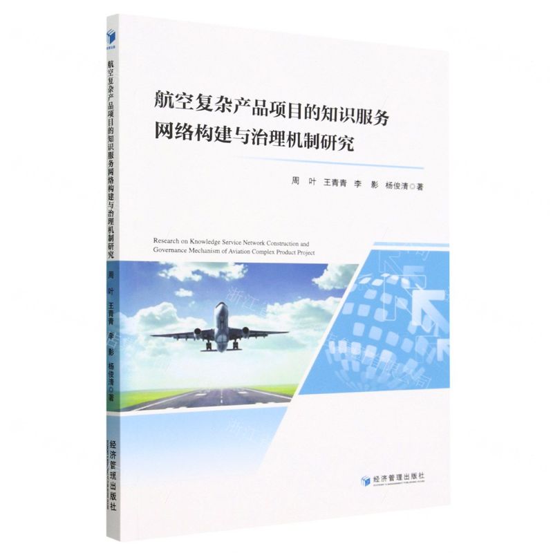 【N】航空复杂产品项目的知识服务网络构建与治理机制研究-9787509689202